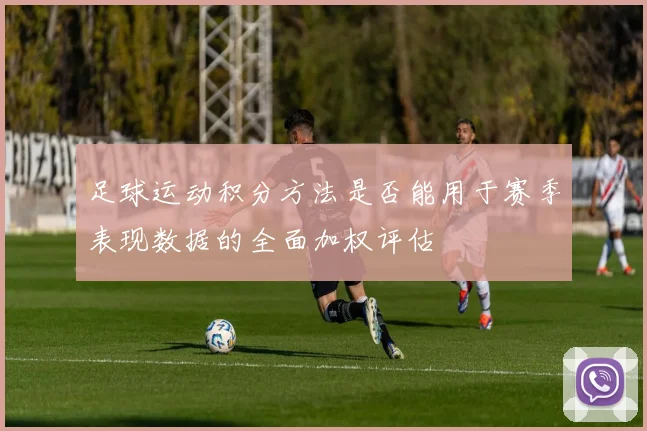 足球运动积分方法是否能用于赛季表现数据的全面加权评估