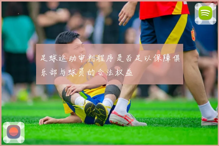 足球运动审判程序是否足以保障俱乐部与球员的合法权益